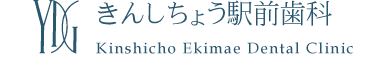 医療法人社団 優慶会 きんしちょう駅前歯科