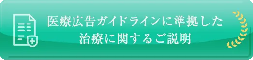 医療広告ガイドラインに準拠した治療に関するご説明