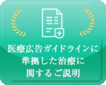 医療広告ガイドラインに準拠した治療に関するご説明