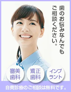 マウスピース矯正やインプラント治療の無料相談も実施中!ご予約はこちらから:03-5669-0340