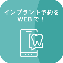 インプラント予約をWEBで！