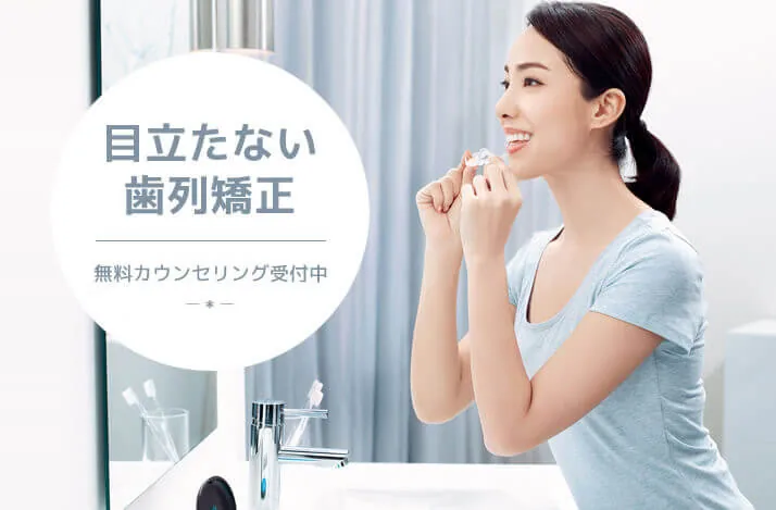 目立たない歯列矯正。土日診療OK、無料カウンセリング受付中、デンタルローンあり